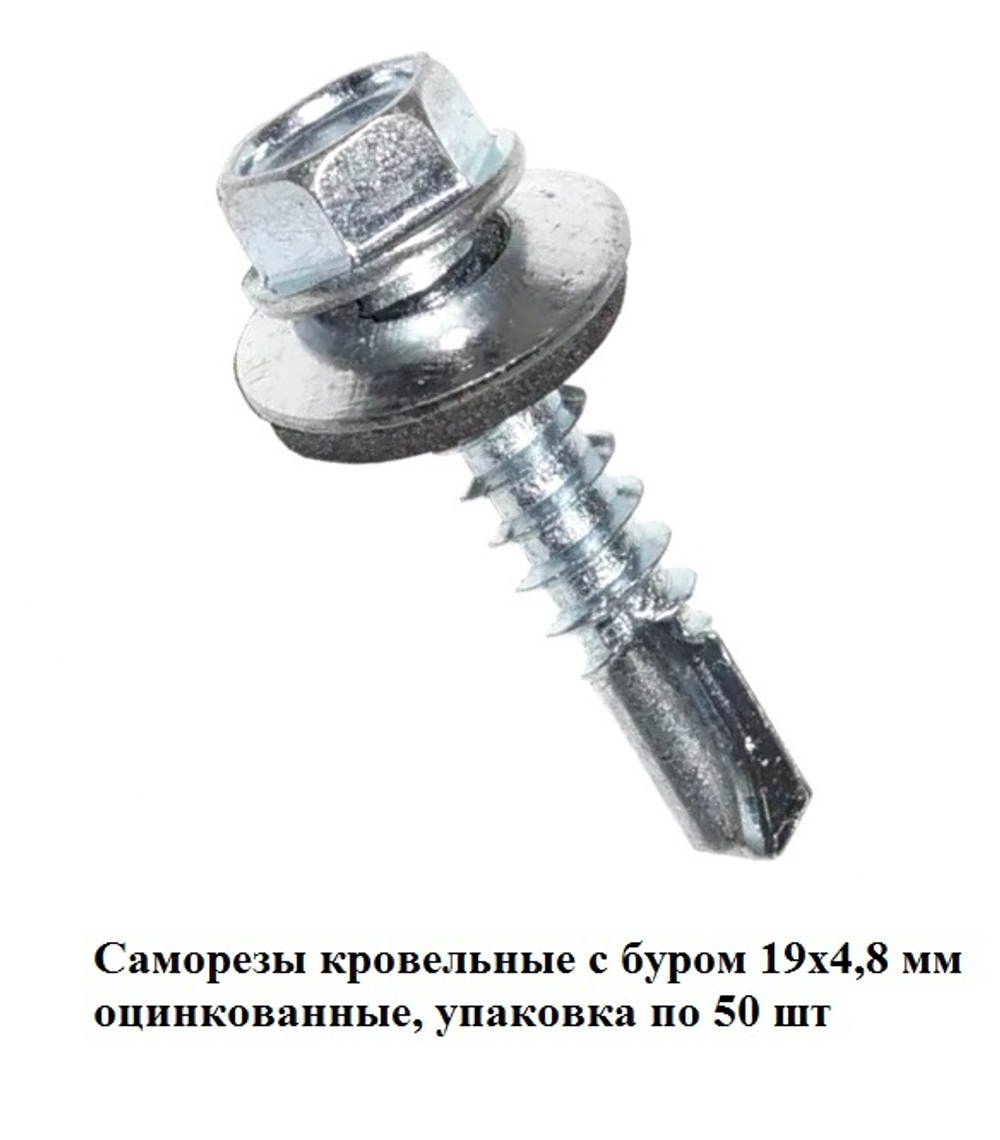 Саморезы кровельные с буром 19х4,8 мм оцинкованные (50 шт)
