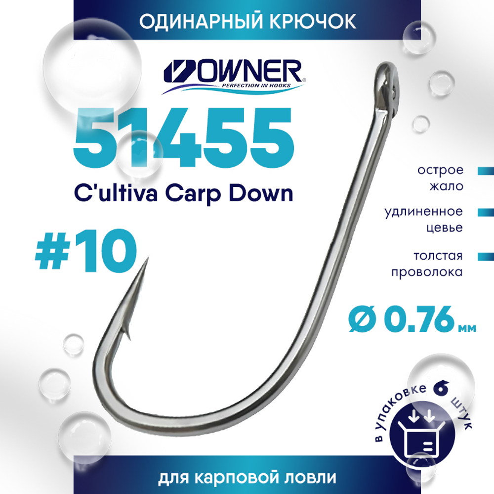 Крючок Owner 51455 C'ultiva Carp Down