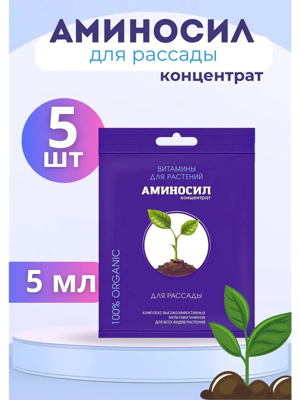 Аминосил для рассады удобрение 5мл *5шт