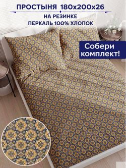 Простынь на резинке Сказка "Султан" 180х200 см