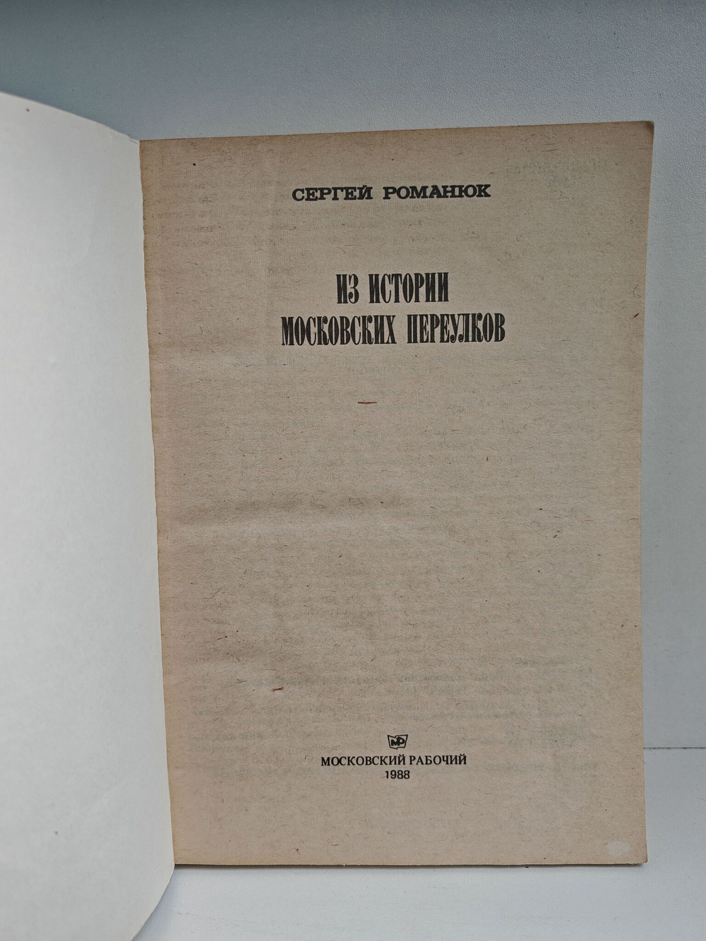 Из истории московских переулков