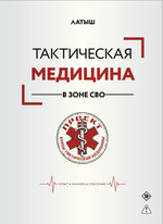 Тактическая медицина в зоне СВО. Предзаказ. Выход в конце августа 2026 года