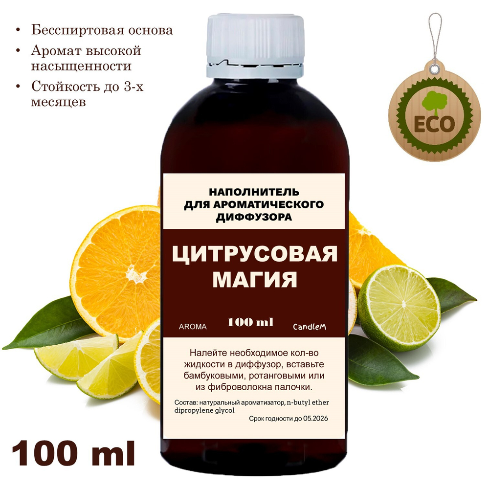 ЦИТРУСОВАЯ МАГИЯ - Наполнитель для ароматического диффузора