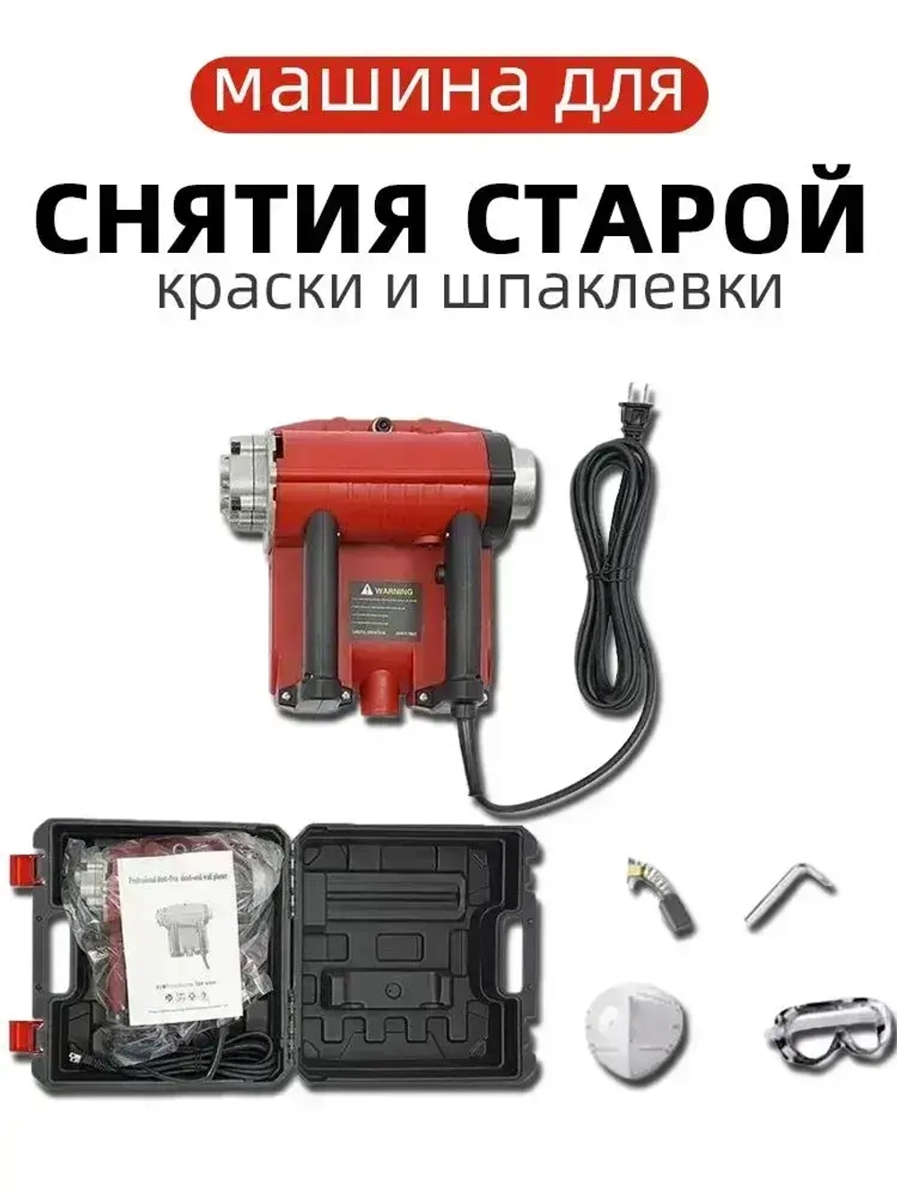 Машина для снятия старой краски и шпаклевки. Рубанок для подготовки стен. Рубанок для подготовки стен.Электрорубанок.Инструменты.Набор инструментов.