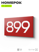 Номер на дверь 899, табличка на дверь для офиса, квартиры, кабинета, аудитории, склада, красная 120х70 мм, Айдентика Технолоджи
