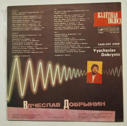 Винтажная виниловая пластинка LP Вячеслав Добрынин Взлётная Полоса (СССР 1986)