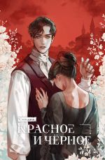 Книга Безмолвное чтение. Красное и черное