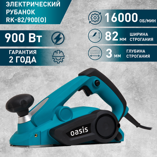 Электрический рубанок Oasis RK-82/900 (О)