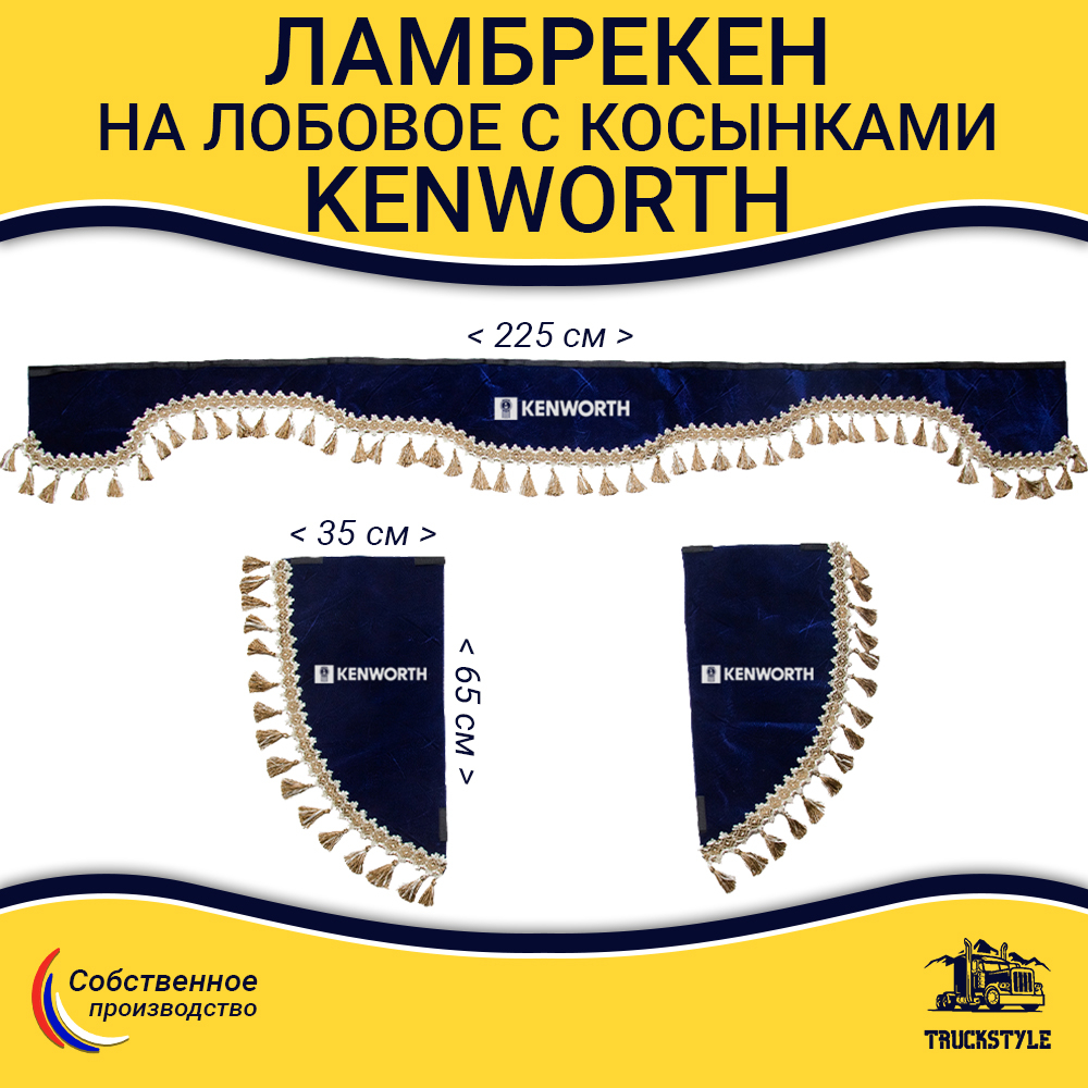 Ламбрекен с косынками Kenworth (флок, синий, бежевые кисточки)