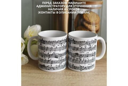 Чашка "Ноты Моцарта"