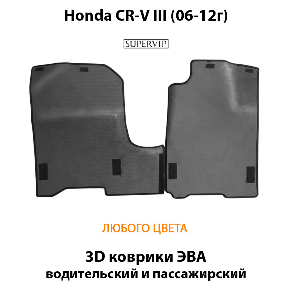 передние eva коврики в салон для honda cr-v iii 06-12 от supervip