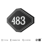 Номерок на дверь квартиры 483, для кабинета, офиса, шильдик 9 х 7 см, черный, Айдентика Технолоджи