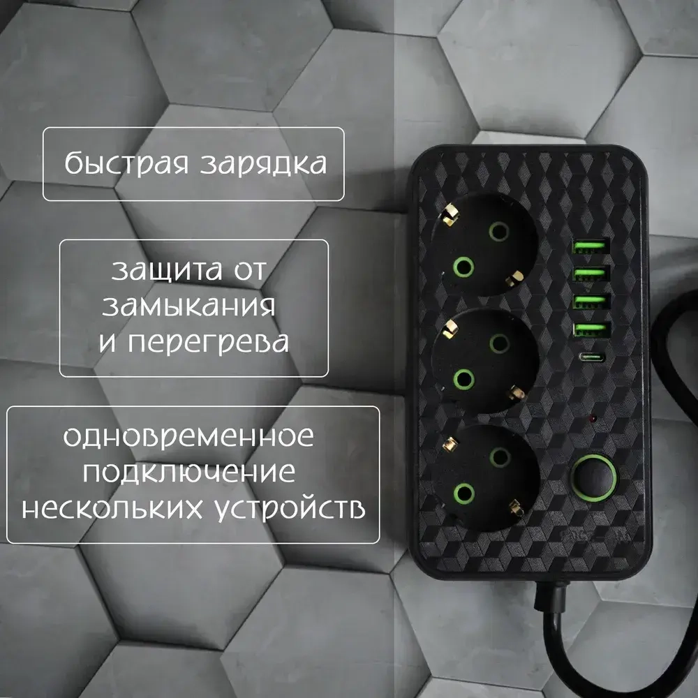 Сетевой фильтр с 2 USB-портами, 1 Type-C,3 розетки