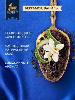 Чай в пакетиках Richard Royal с ароматом бергамота, цедрой цитруса и ноткой ванили, черный, 25 шт