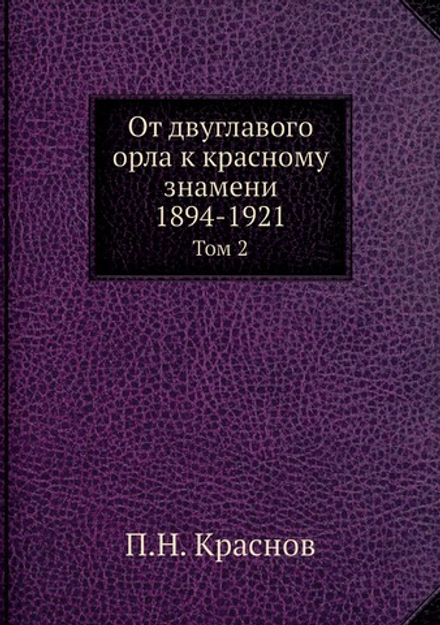 От двуглавого орла к красному знамени; 1894-1921. Том 2 | П.Н. Краснов
