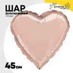 Шар фольгированный Сердце 45 см (Розовое Золото)