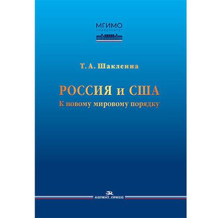 Шаклеина Т. А. Россия и США. К новому мировому порядку