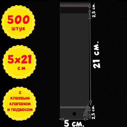 500/1000 пакетов 5х21+5 см с прозрачным подвесом и клеевым клапаном
