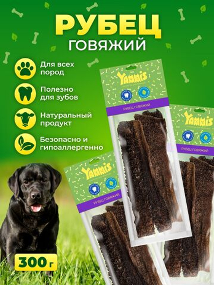 Yammis Рубец говяжий лакомства для собак 3 упаковки по 100гр , выгодный объем.