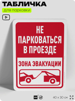 Табличка для парковки "Не парковаться в проезде", для дома, офиса, организаций, 40х30 см, Silver Plane x Айдентика Технолоджи