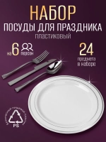 Набор пластиковой посуды "Серебро"с тарелками 23 см 6 персон