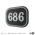 Номерок на дверь квартиры 686, для кабинета, офиса, шильдик 9 х 7 см, черный, Айдентика Технолоджи