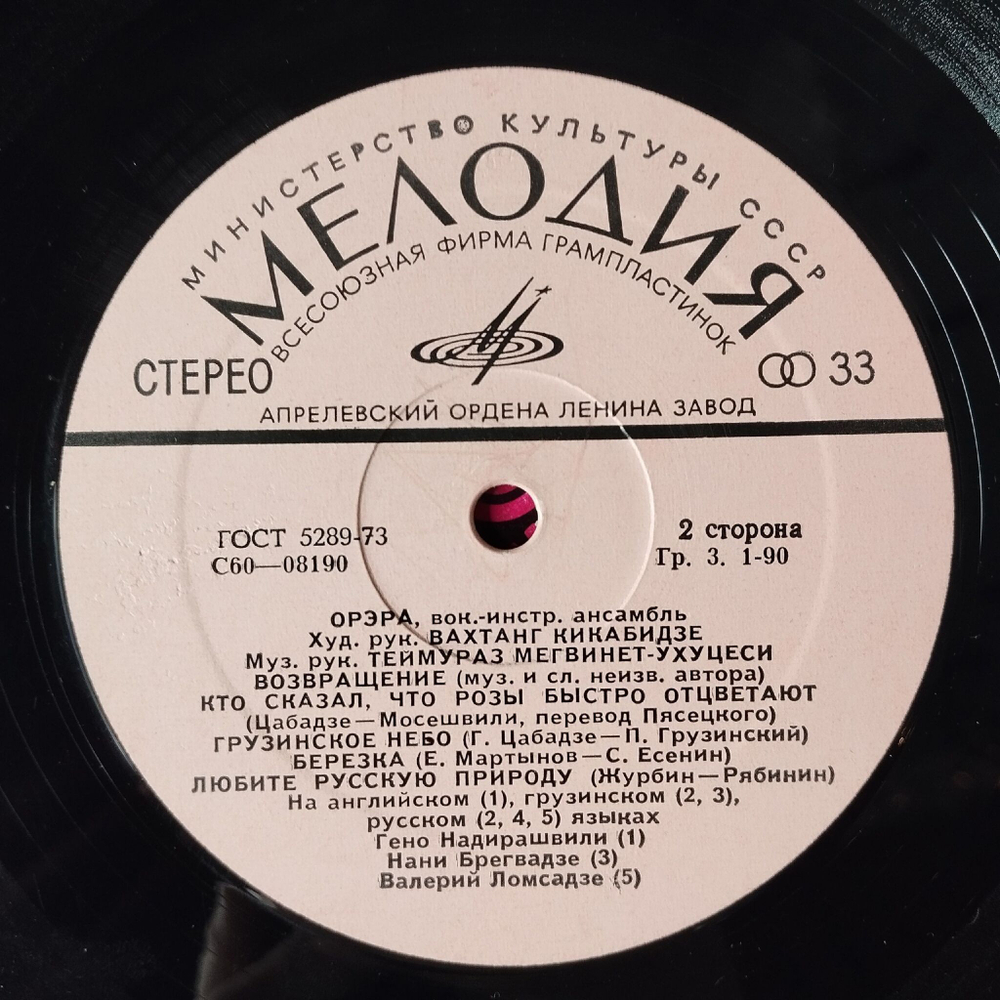 Винтажная виниловая пластинка LP ВИА Орэра (СССР 1976) Любите Русскую Природу