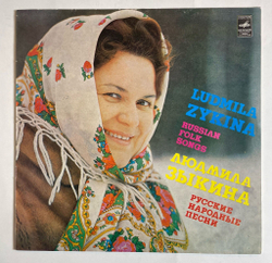 Винтажная виниловая пластинка LP Людмила Зыкина Русские Народные Песни (СССР 1980)