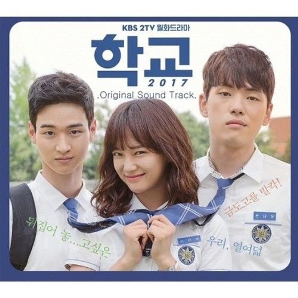 Альбом SCHOOL 2017 2017 KBS Drama OST