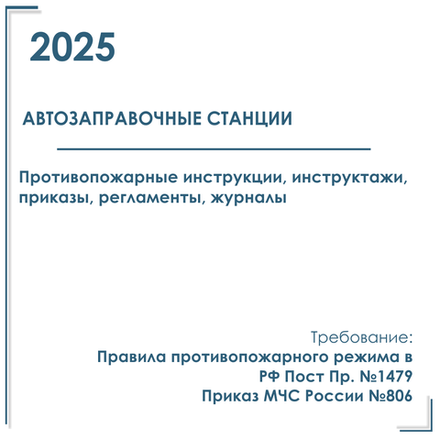 Документы по пожарной безопасности в электронном виде 2025 года. Автозаправочные станции