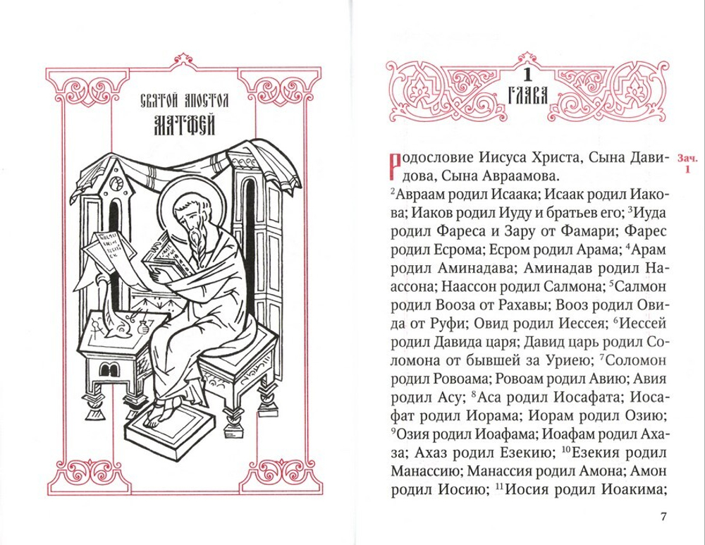 Святое Евангелие на русском языке (с закладкой)