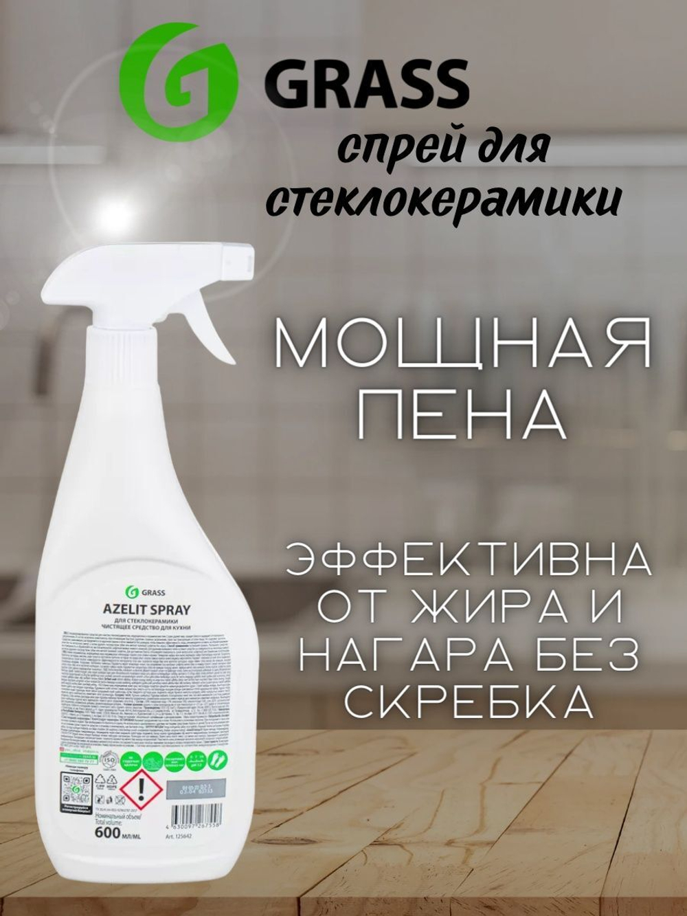 СРЕДСТВО ЧИСТЯЩЕЕ AZELIT SPRAY Д/СТЕКЛОКЕРАМИКИ 0,6Л