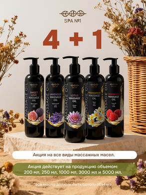 Акция 4+1 на массажные масла SPA N1