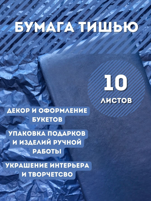 Бумага тишью 50 х 66 см (10 листов),  синяя