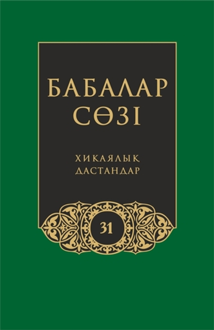 Бабалар сөзi. Том 31