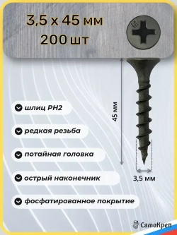 Саморезы по дереву, 3,5 x 45 мм черные 200 шт, крепеж - СамоКреп