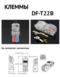 Клеммы т-образные DF-T22B (1.5-2.5) быстрозажимные соединительные для проводов 5 шт. цвет: прозрачный