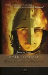 Джек Темплер – Охотник на монстров