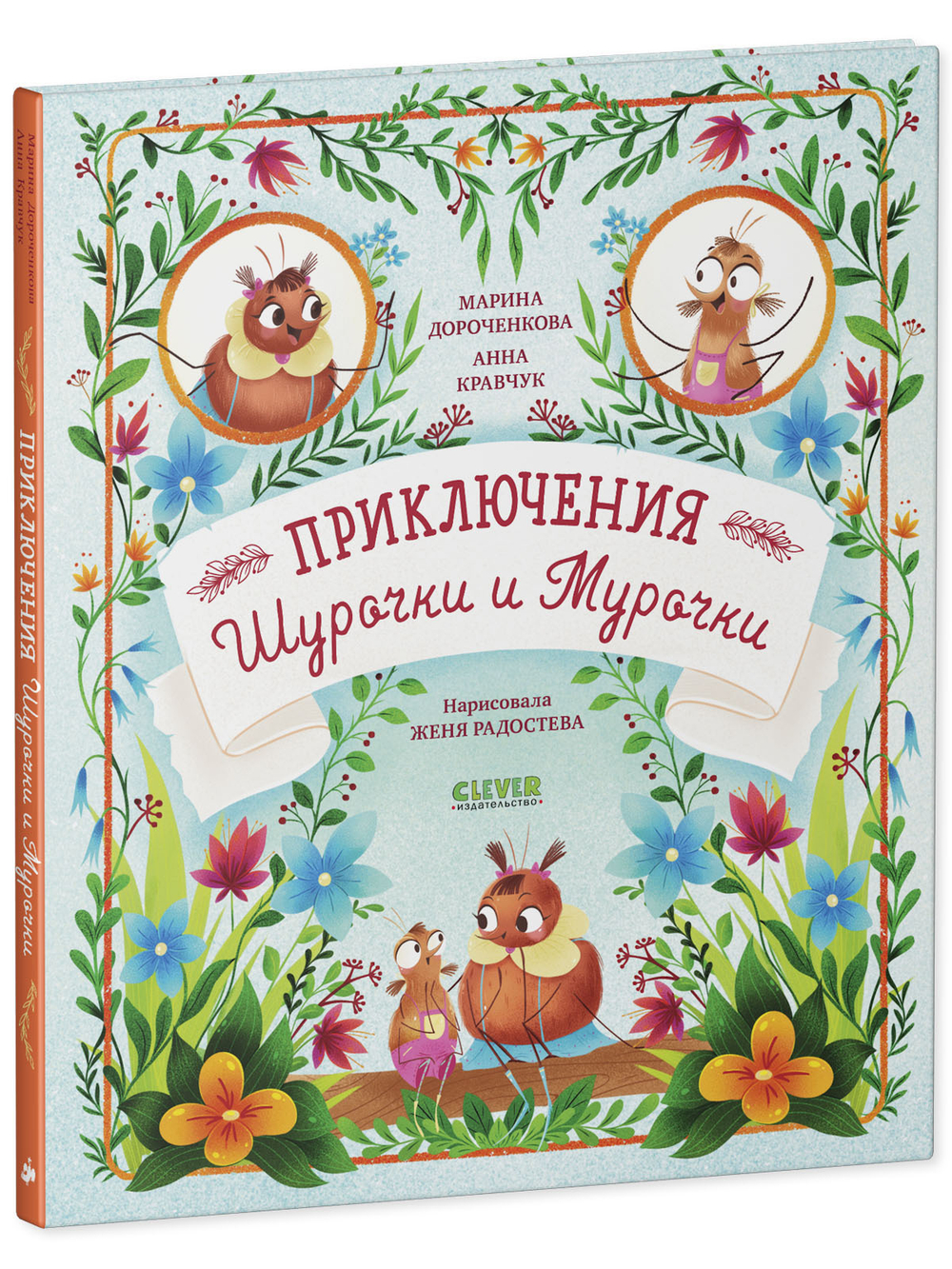 CLEVER-чтение. Приключения Шурочки и Мурочки