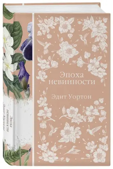 Эпоха невинности (книга #15)