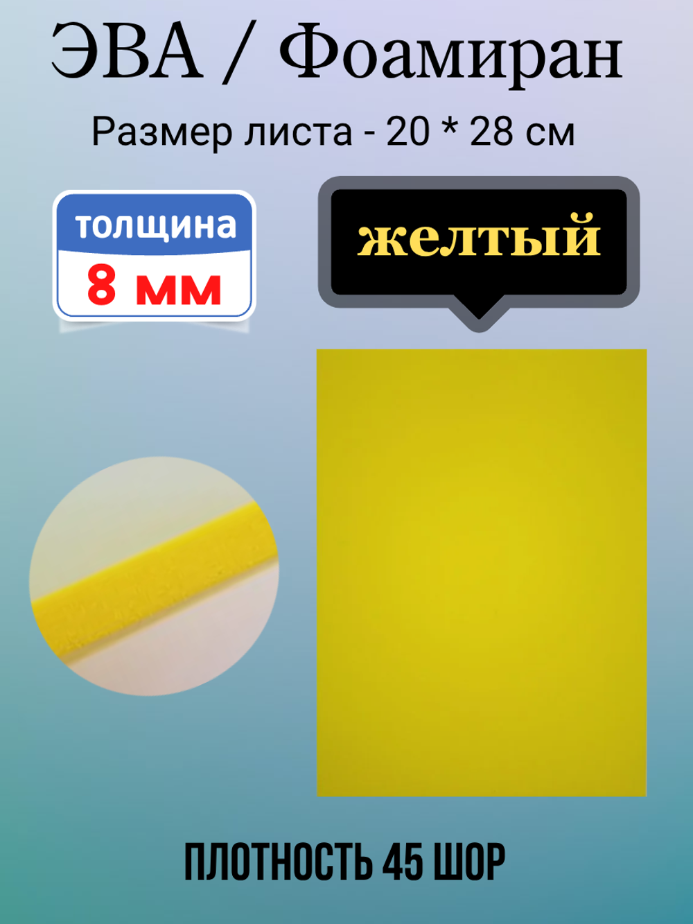 Лист ЭВА 8 мм желтый