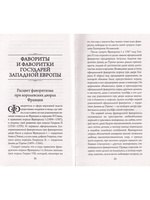 Фавориты и фаворитки государей Западной Европы
