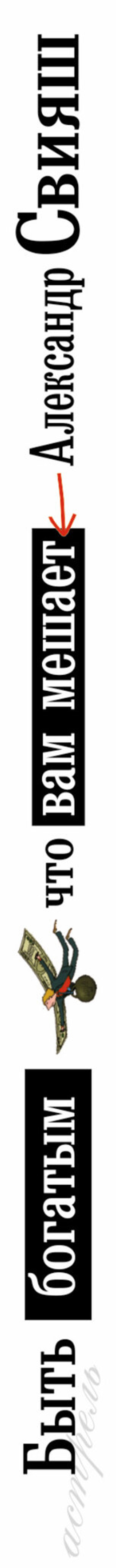 Быть богатым, что вам мешает