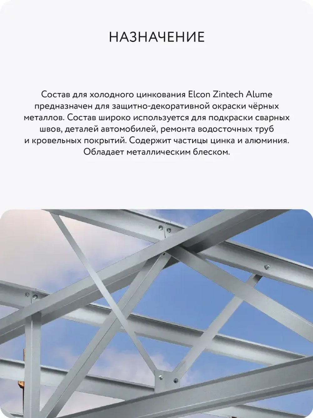 Состав для холодного цинкования, цинковая краска Elcon Zintech Alume, аэрозоль 520 мл