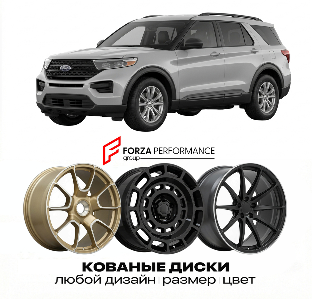 КОВАНЫЕ ДИСКИ для Ford Explorer VI 2020-2026 Форд