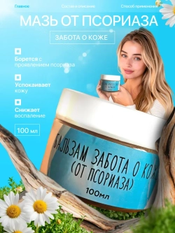 Бальзам от псориаза