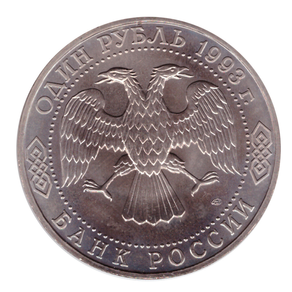 1 рубль 1993 года Г.Р.Державин АЦ