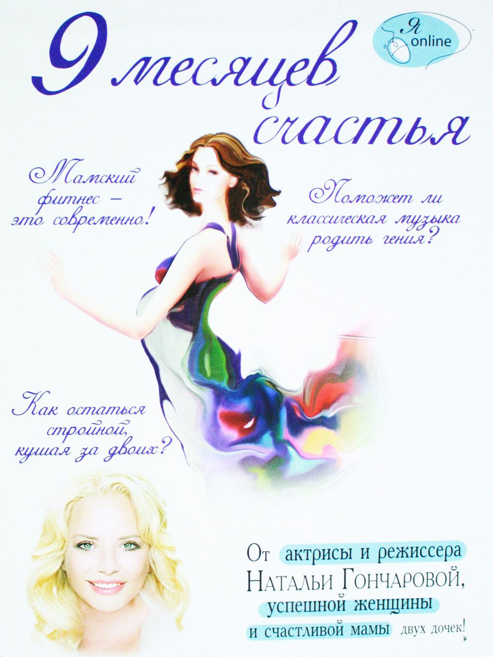 9 месяцев счастья
