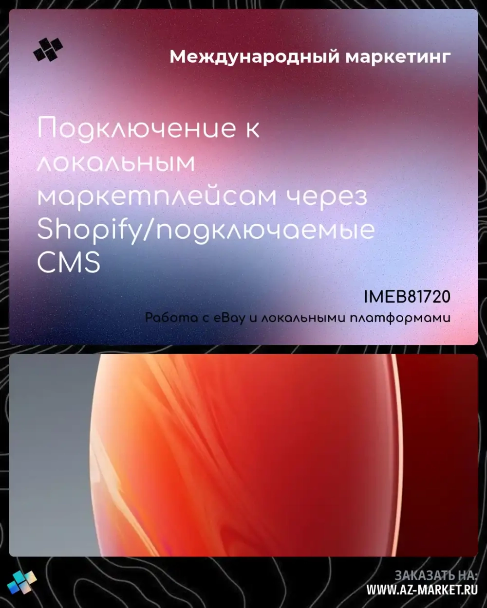 Подключение к локальным маркетплейсам через Shopify/подключаемые CMS