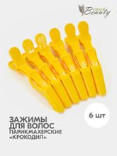 Зажимы крокодилы Mb для волос (6 шт/уп)